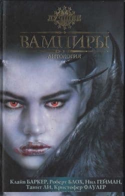 Возлюбленный вампирши