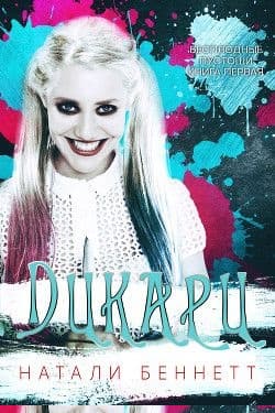 Дикари