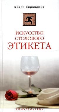 Искусство столового этикета