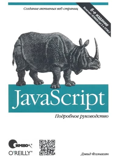 JavaScript. Подробное руководство
