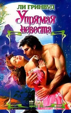 Упрямая невеста