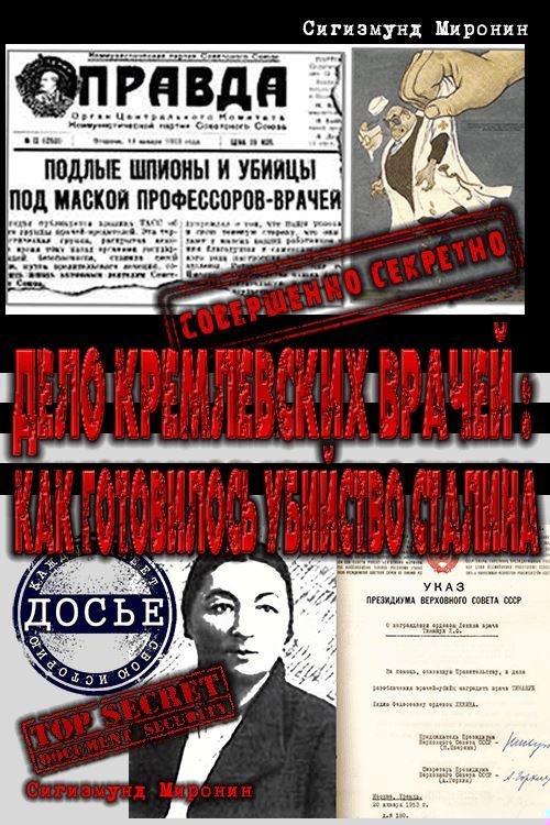 Дело кремлевских врачей: как готовилось убийство Сталина