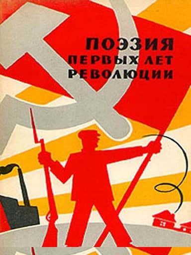Поэзия первых лет революции