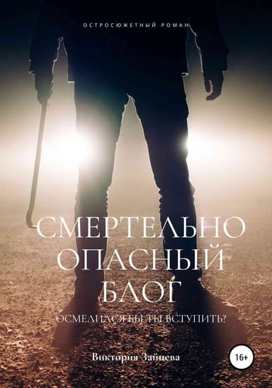 Смертельно опасный блог