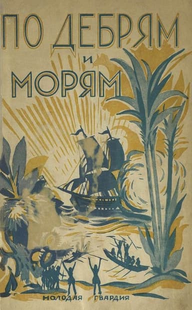 По дебрям и морям(Жизнь и приключения Генри Стэнли и Джемса Кука)