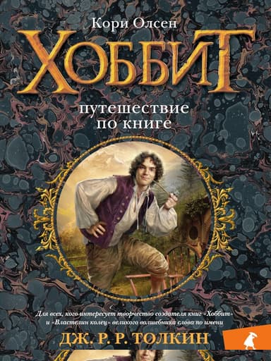 Хоббит. Путешествие по книге