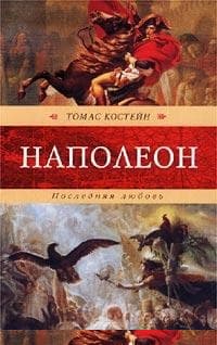 Наполеон. Последняя любовь