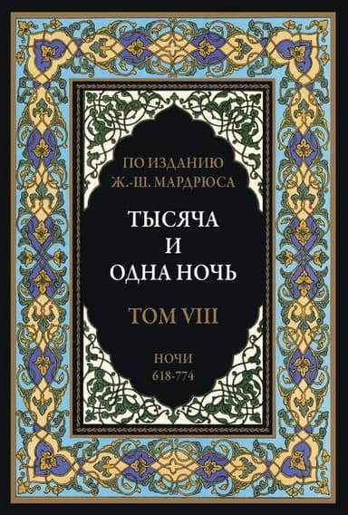 Тысяча и одна ночь. В 12 томах