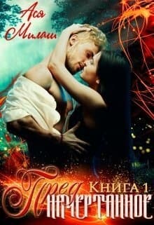 Предначертанное. Книга 1 (СИ)
