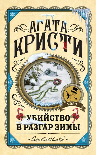 Убийство в разгар зимы (сборник)