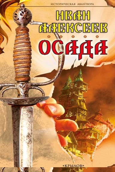 Осада