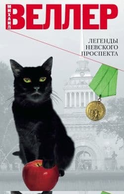 Легенды Невского проспекта