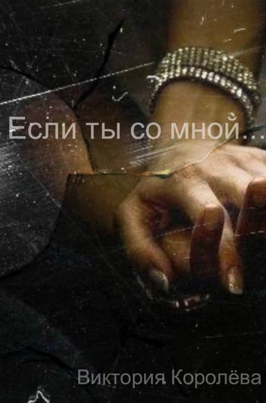 Если ты со мной…