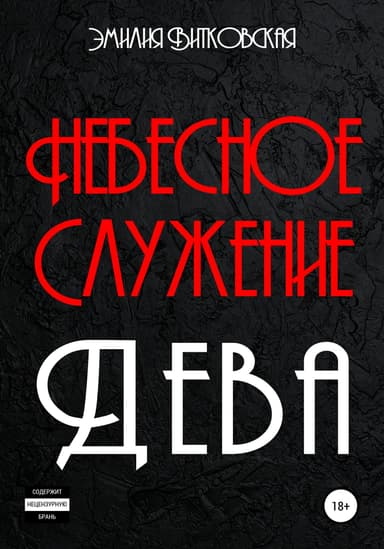 Небесное служение. Дева
