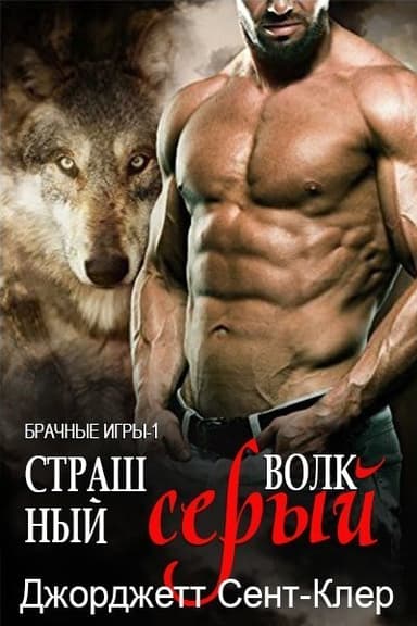 Страшный серый волк (ЛП)