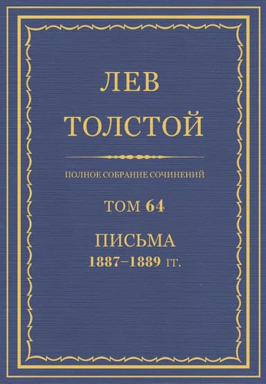ПСС. Том 64. Письма, 1887-1889