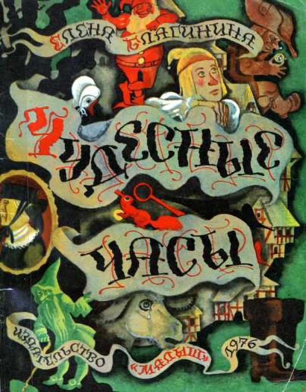 Чудесные часы
