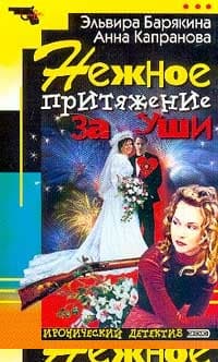 Нежное притяжение за уши