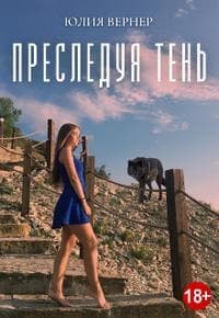 Преследуя тень [Дилогия]