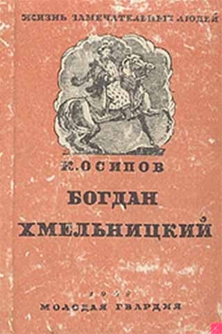 Богдан Хмельницкий