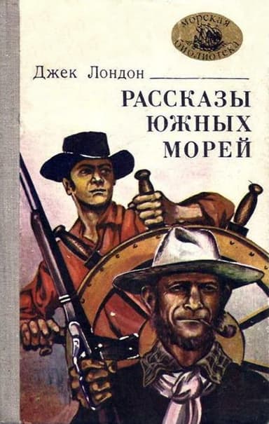 Рассказы южных морей