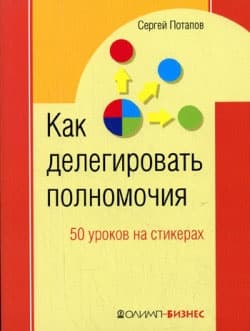 50 уроков на салфетках. Лучшая книга по делегированию полномочий