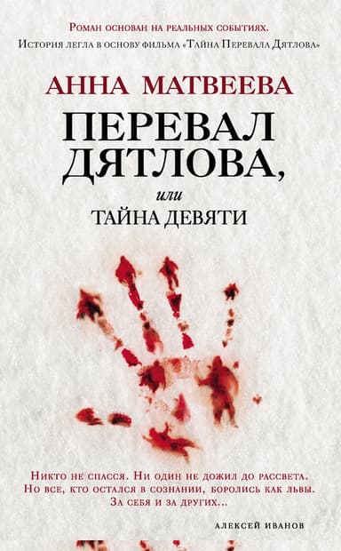 Перевал Дятлова, или Тайна девяти
