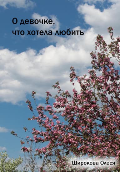 О девочке, что хотела любить