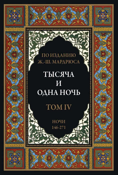 Тысяча и одна ночь. В 12 томах