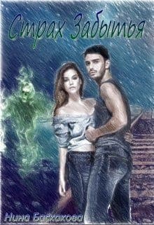Страх забытья (СИ)