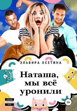 Наташа, мы всё уронили!