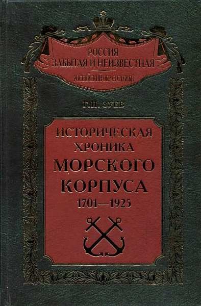Историческая хроника Морского корпуса. 1701-1925 гг.