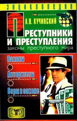 Преступники и преступления. Законы преступного мира. Паханы, авторитеты, воры в законе