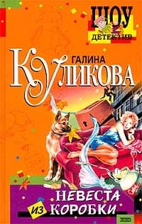 Невеста из коробки