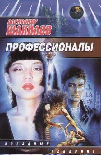 Профессионалы