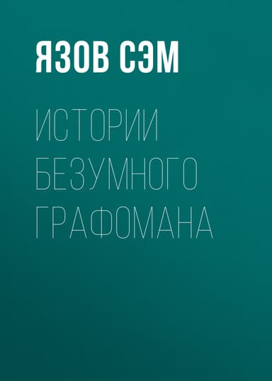 Истории безумного графомана