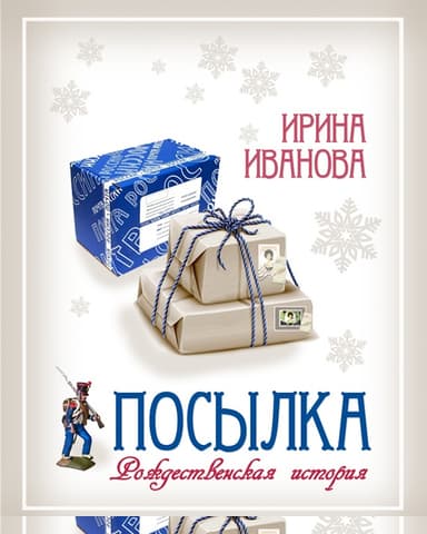 Посылка