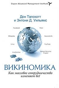 Викиномика