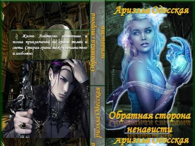 Обратная сторона ненависти (СИ)