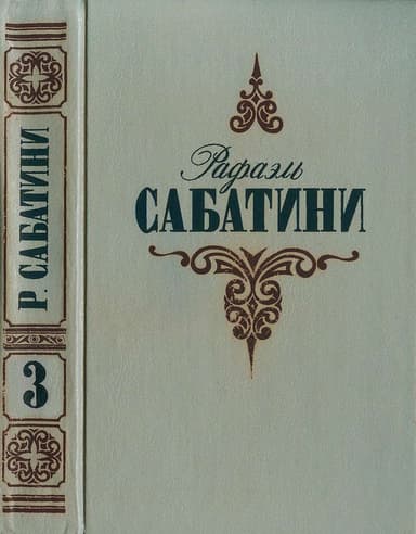 Любовь и оружие. Венецианская маска.