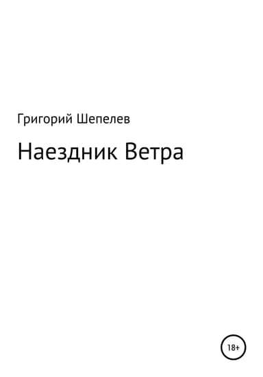 Наездник Ветра