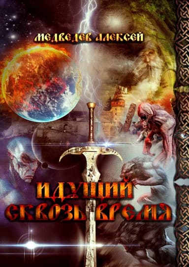 Идущий сквозь время (СИ)
