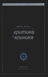 Критика и клиника