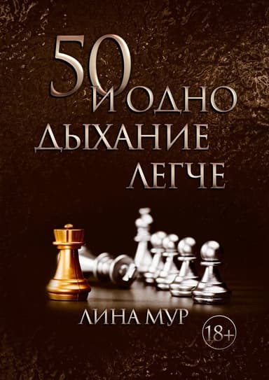 50 и одно дыхание легче