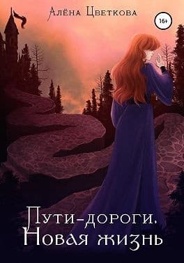 Пути-дороги. Новая жизнь