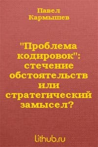 "Проблема кодировок": стечение обстоятельств или стратегический замысел? (СИ)