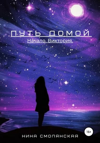 Начало. Виктория