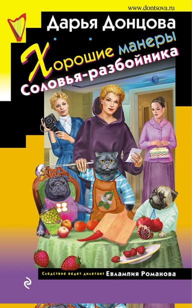 Хорошие манеры Соловья-разбойника