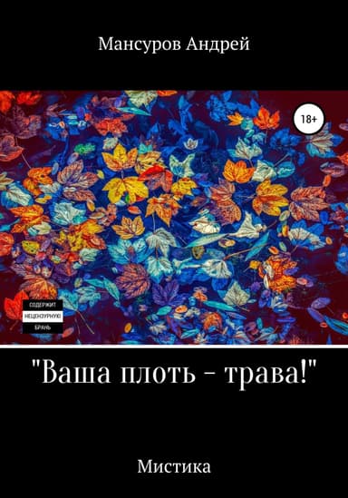 Ваша плоть – трава!