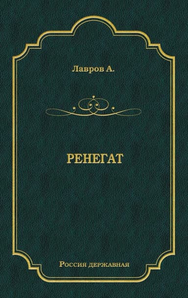 Ренегат